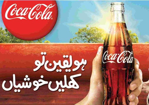 Pakistani Coca Cola ad showing a woman being handed a bottle of Coke