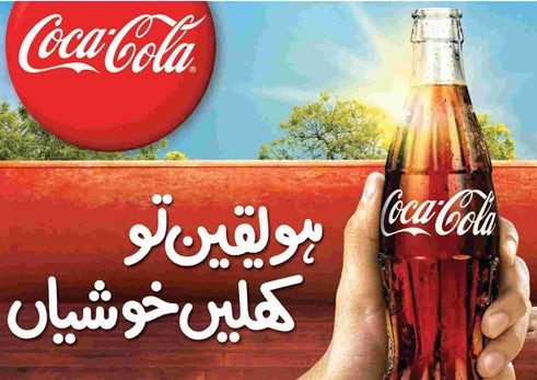 Pakistani Coca Cola ad showing a woman being handed a bottle of Coke