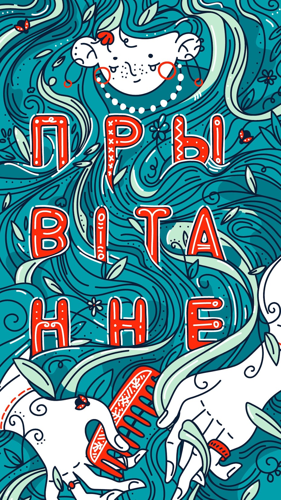 Illustration poster design with blobby rounded font lettering